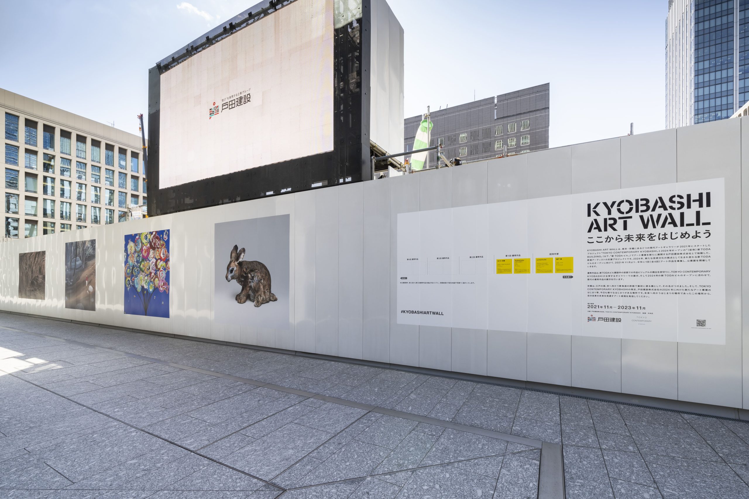 新TODAビルの建設工事現場の仮囲いにはいま、第1回「KYOBASHI ART WALL」優秀作品が展示されている。　写真提供：戸田建設　撮影：加藤健