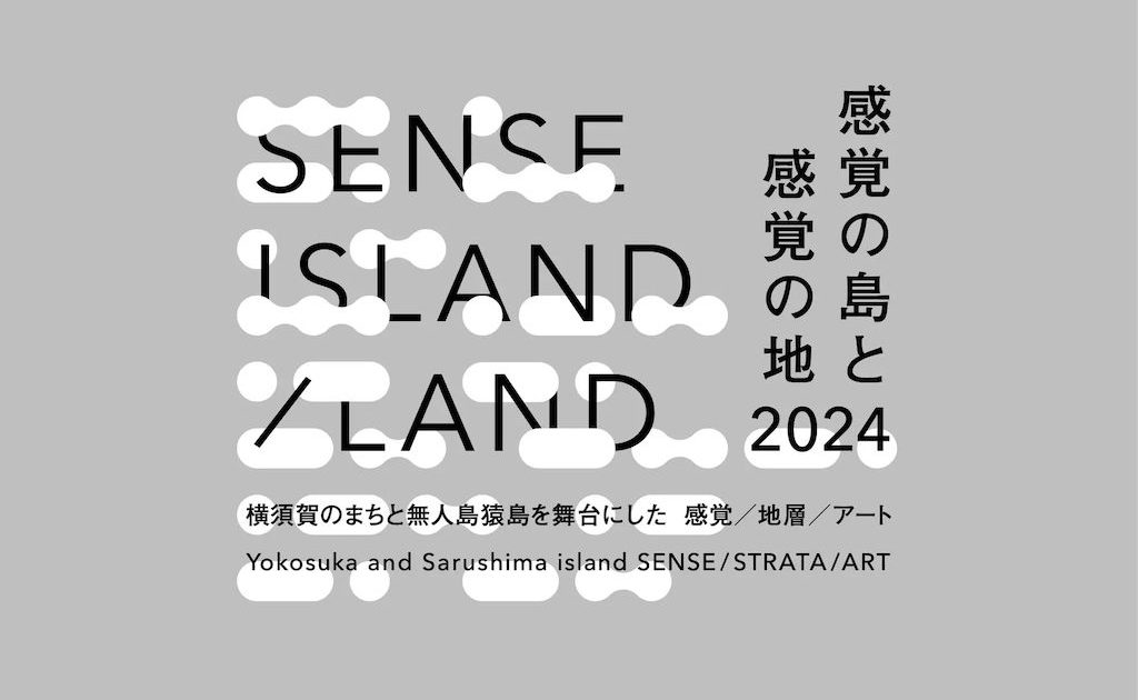 猿島と横須賀市街地を舞台に「SENSE ISLAND／LAND」が2年ぶりに開催