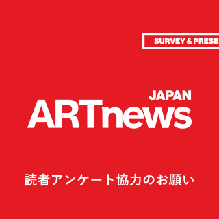 月刊IKKI アンケートプレゼント 抽選で豪華プレゼントも！】ARTnews JAPAN読者アンケート協力の