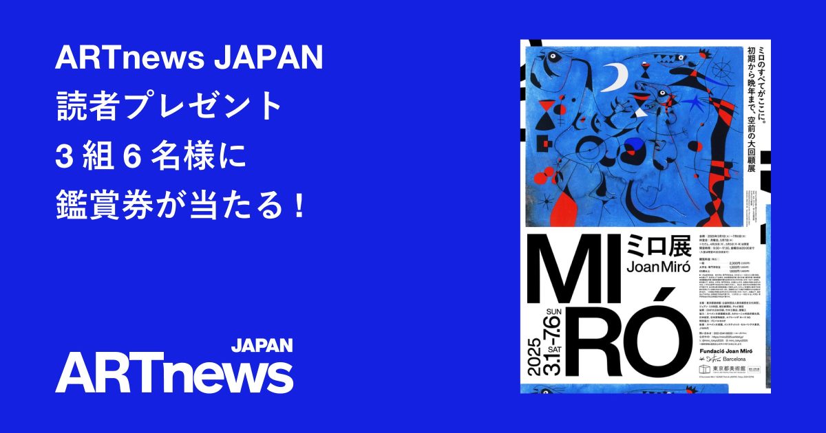 ミロ展」鑑賞券プレゼント | ARTnews JAPAN（アートニュースジャパン）