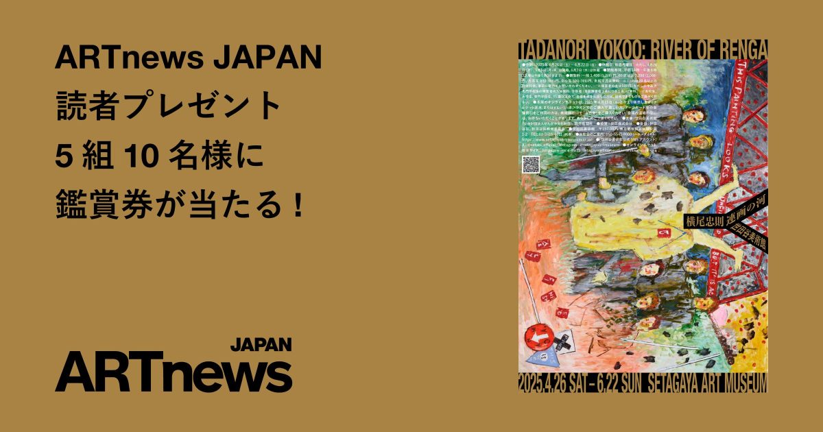 横尾忠則 連画の河」展鑑賞券プレゼント | ARTnews JAPAN（アート
