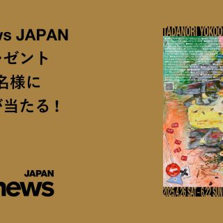 横尾忠則 連画の河」展鑑賞券プレゼント | ARTnews JAPAN（アート