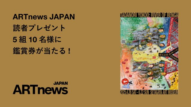 横尾忠則 連画の河」展鑑賞券プレゼント | ARTnews JAPAN（アート
