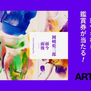 岡﨑乾二郎 而今而後 ジコンジゴ Time Unfolding Here」展鑑賞券
