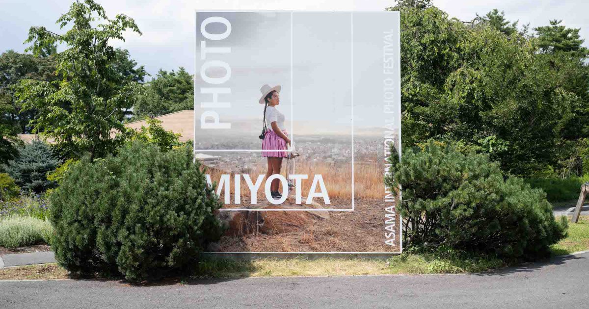 日常に潜む「まだ見ぬ世界」を歩く──浅間国際フォトフェスティバル