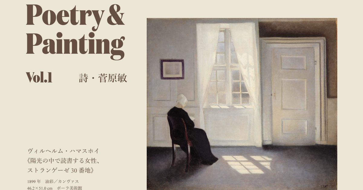 詩人・菅原敏が名画の世界を詩で拡張する“朗読付き”新連載！【Vol.1