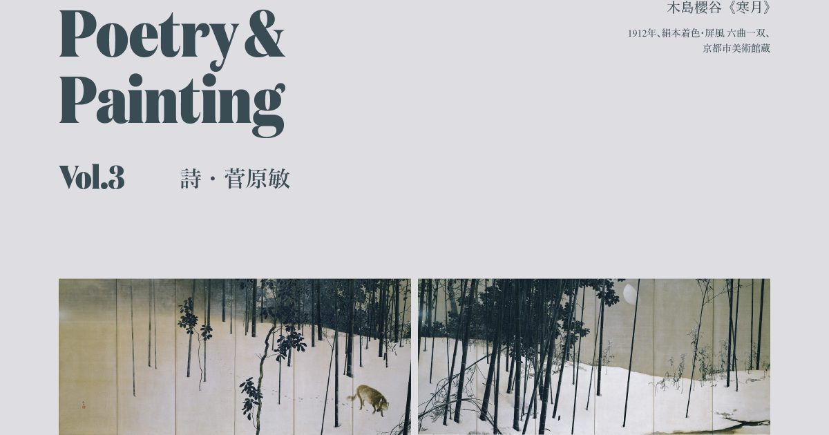 詩人・菅原敏が詩で拡張する名画の世界──木島櫻谷《寒月》【Poetry