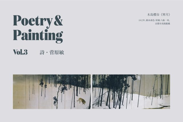 詩人・菅原敏が詩で拡張する名画の世界──木島櫻谷《寒月》【Poetry