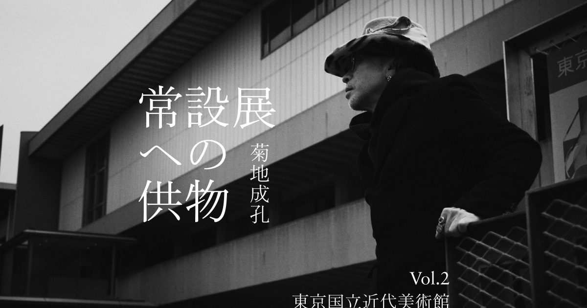 菊地成孔が「常設展」に捧げるプレイリスト【Vol. 2】：東京国立近代 