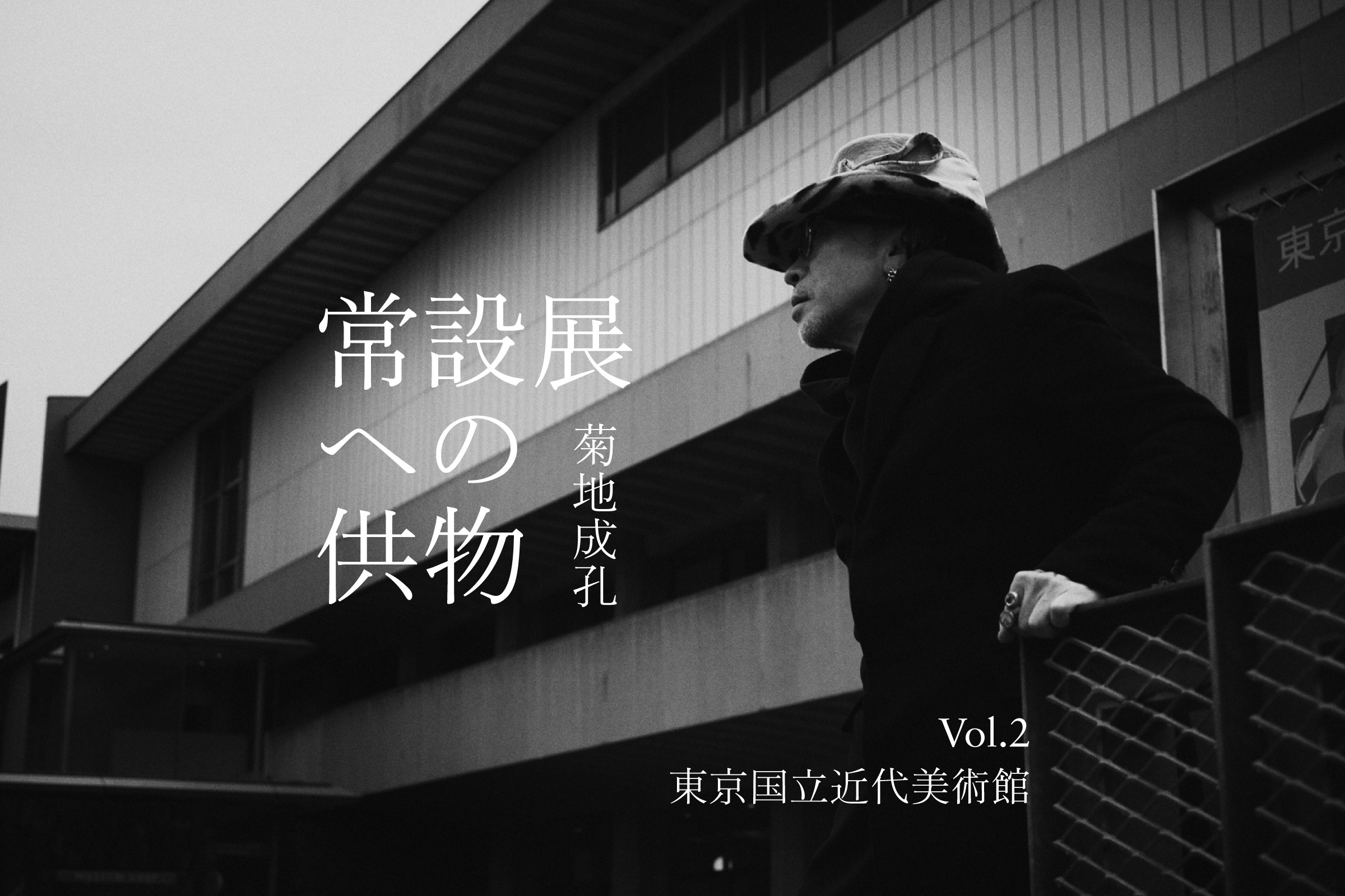 菊地成孔が「常設展」に捧げるプレイリスト【Vol. 2】：東京国立近代美術館──奈良美智から篠田桃紅、細江英公、川端龍子etc.