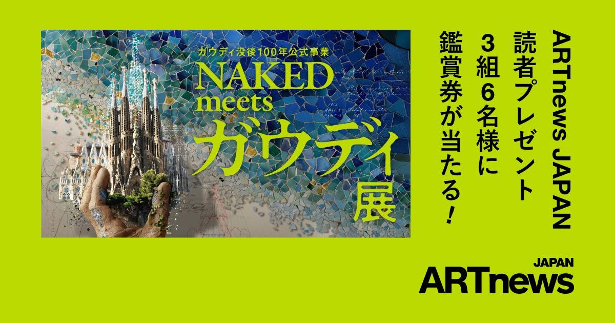 ガウディ没後100年公式事業 NAKED meets ガウディ展』鑑賞券プレゼント