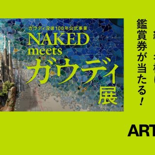 ガウディ没後100年公式事業 NAKED meets ガウディ展』鑑賞券プレゼント