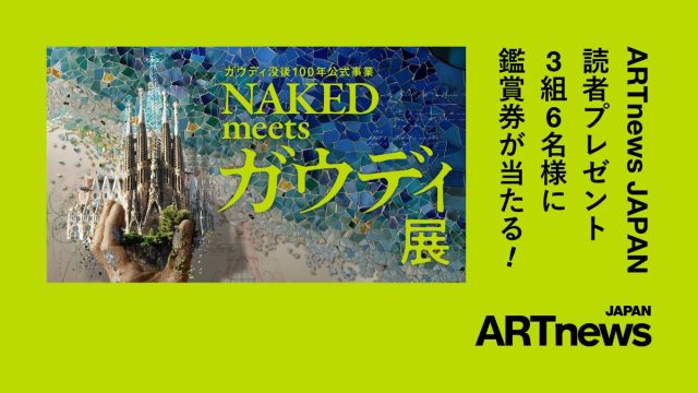 ガウディ没後100年公式事業 NAKED meets ガウディ展』鑑賞券プレゼント