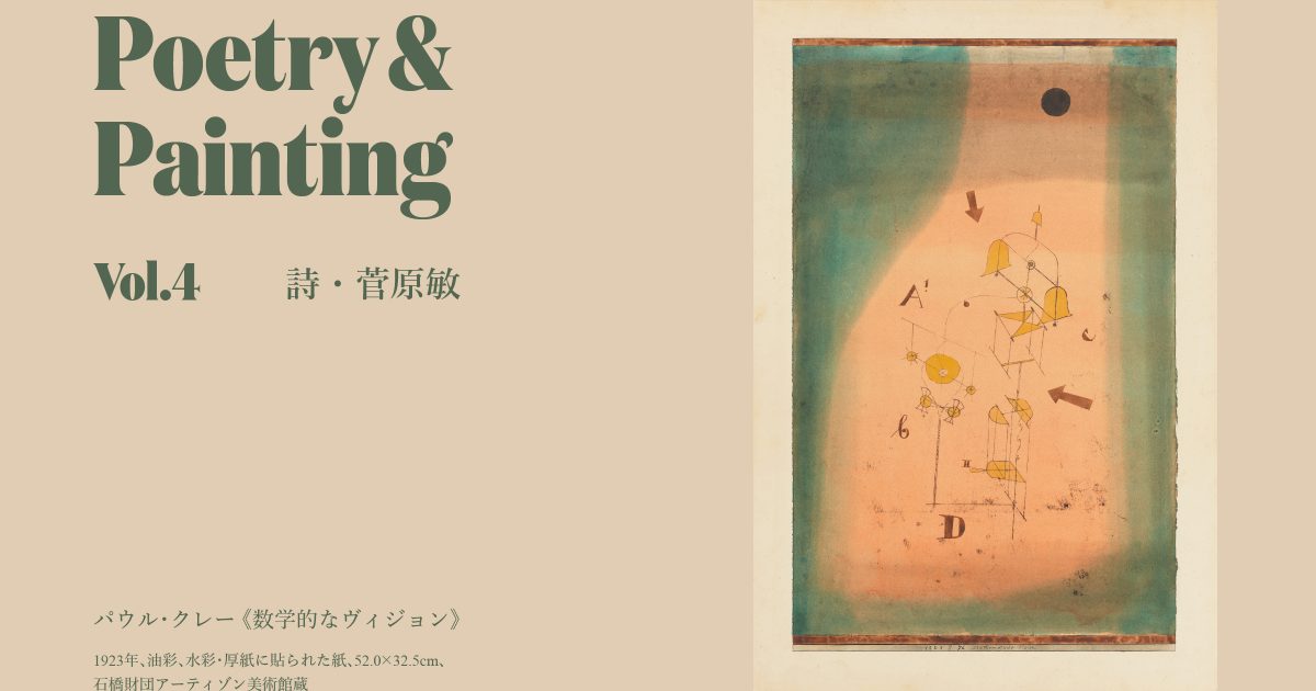 詩人・菅原敏が詩で拡張する名画の世界──パウル・クレー 《数学的な