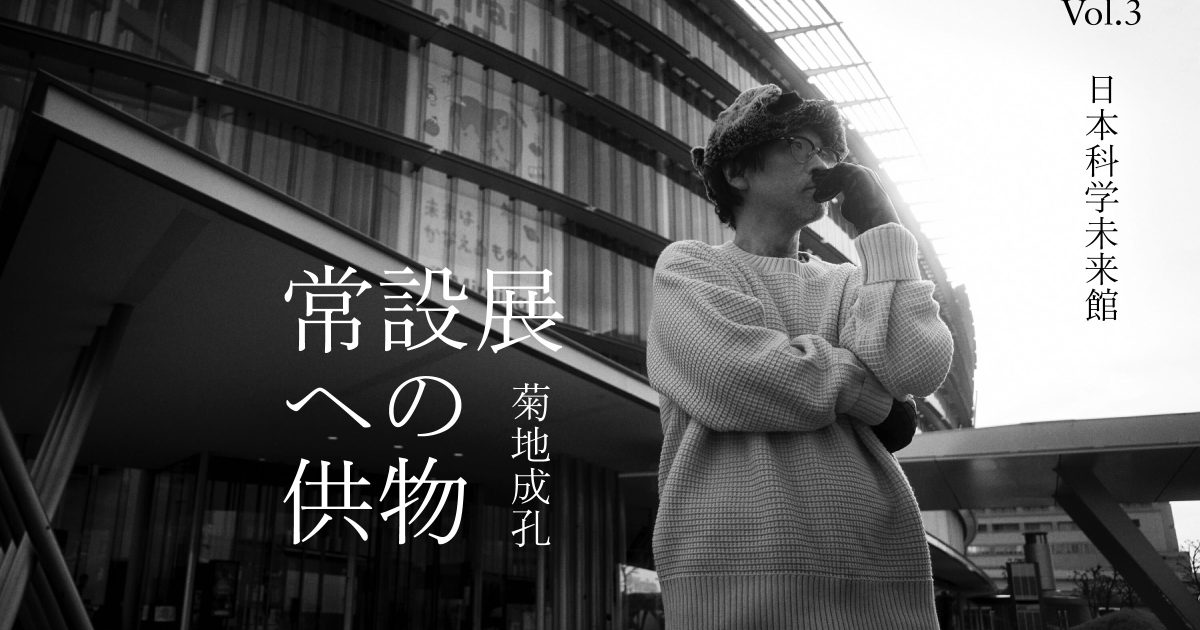 菊地成孔が「常設展」に捧げるプレイリスト【Vol. 3】：日本科学未来館