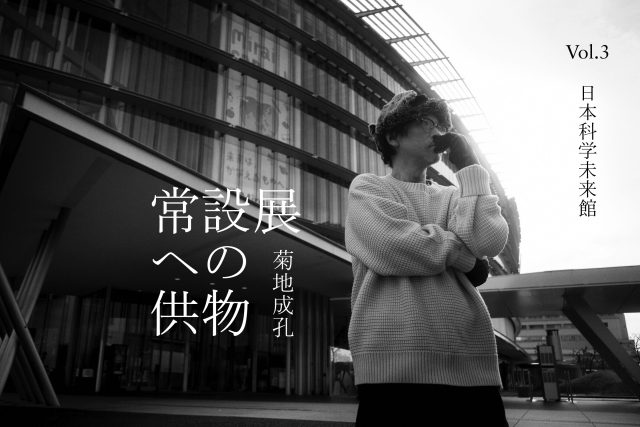 菊地成孔が「常設展」に捧げるプレイリスト【Vol. 3】：日本科学未来館