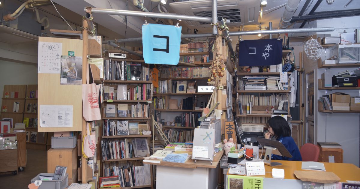 境界線を溶かす実験場──アーティストたちが営む「コ本や honkbooks