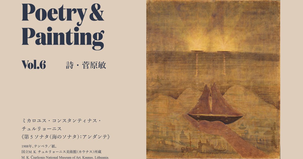 詩人・菅原敏が詩で拡張する名画の世界──チュルリョーニス《第5