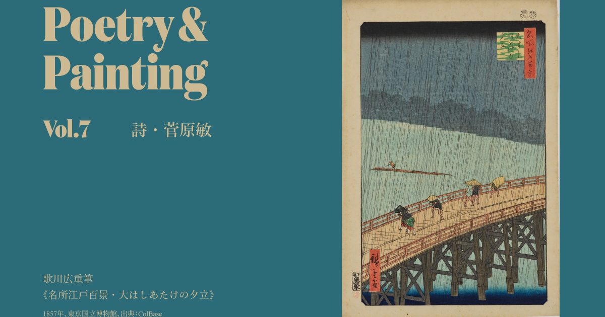 詩人・菅原敏が詩で拡張する名画の世界──歌川広重《名所江戸百景・大