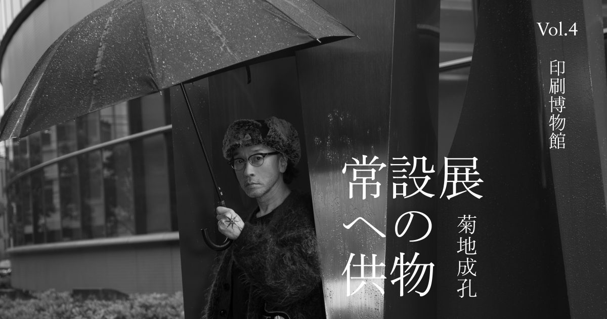 菊地成孔が「常設展」に捧げるプレイリスト【Vol. 4】：印刷博物館